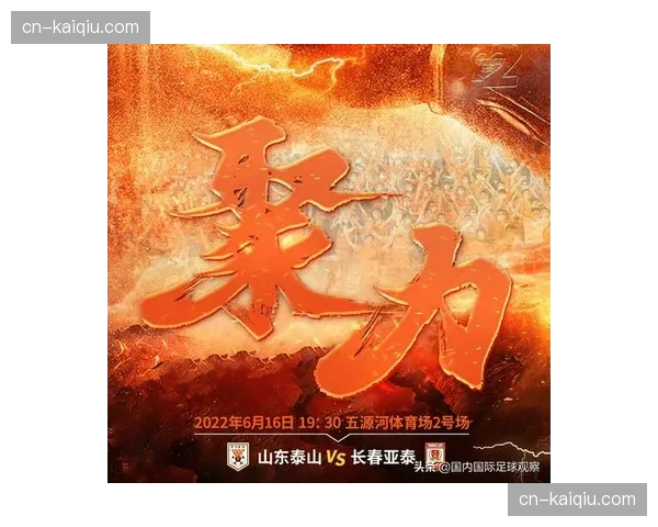 山东泰山发布对阵亚泰赛前海报，主题“橙风破浪”寓意明确